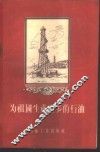 为祖国生产更多的石油 封面