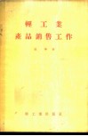 轻工业产品销售工作 封面