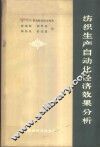 纺织生产自动化经济效果分析 封面