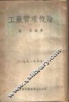 工厂管理概论 封面