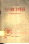 人民公社办工业经验选辑 封面