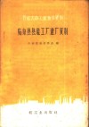 临泉县县社工厂建厂资料 封面