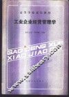 工业企业经营管理学 封面