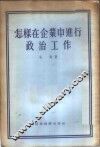 怎样在企业中进行政治工作 封面