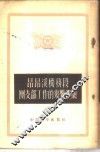 昂昂溪机务段团支部工作的几点经验 封面