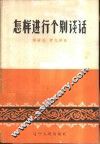 怎样进行个别谈话 封面
