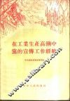 在工业生产高潮中党的宣传工作经验 封面