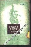 工业企业的「技术工业财务计划」 封面