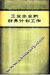 工业企业的财务计划工作 封面