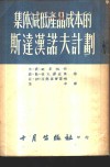 集体减低产品成本的斯达汉诺夫计划 封面