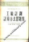 工厂计划计算方法习题集 封面
