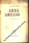 怎样加速流动资金周转率  机器制造厂的经验 封面