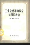 工业企业流动资金运用的检查 封面