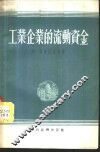 工业企业的流动资金 封面