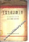 工业生产计划工作 封面