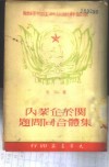 关于企业内集体合同问题 封面