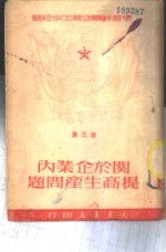 关于企业内提高生产问题 封面