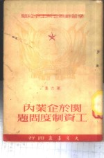 关于企业内工资制度问题 封面