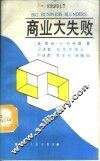 商业大失败 封面