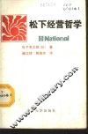 松下经营哲学 封面