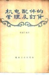 机电配件的管理及订货 封面