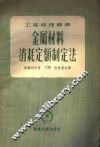 金属材料消耗制定法 封面