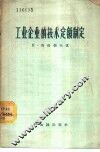 工业企业的技术定额制定 封面
