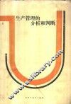 生产管理的分析和判断 封面