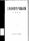 工业企业的生产储备定额 封面