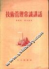 技术管理常识讲话 封面
