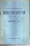 勘察设计工作统一计件生产定额  通用部分  第1册  建筑勘察工作  下 封面