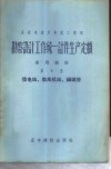 勘察设计工作统一计件生产定额  专用部份  第8册  发电站、鼓风机站、锅炉房 封面