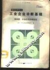 工业企业诊断基础  第4篇  市场营销诊断技法 封面