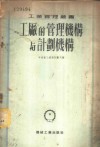 工厂的管理机构与计划机构 封面