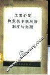工业企业物资技术供应的制度与实践  文集 封面