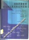 全面质量管理新七种工具及其应用实例 封面