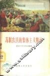 苏联农民的集体主义精神 封面