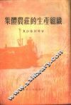 集体农庄的生产组织 封面