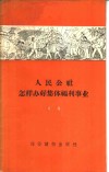 人民公社怎样办好集体福利事业 封面