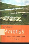 千里草原气象新-泽库县进行党的基本路线教育的经验 封面