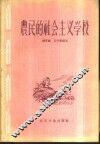 农民的社会主义学校  白盆窑农业生产合作社政治思想工作介绍 封面