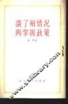 谈了解情况与掌握政策 封面