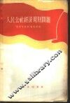 人民公社经济规划问题 封面