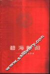 碧海朝阳  人民公社调查 封面