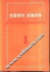全面规划加强领导  上海市嘉定县安亭公社新泾大队制订农业发展规划介绍 封面