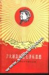 学大寨靠的是毛泽东思想 封面
