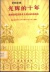 光辉的十年  陕西省乾县烽火人民公社的成长 封面