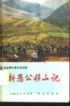 新愚公移山记  山东省莒南县农业学大寨的经验 封面