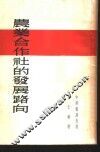 农业合作社的发展路向 封面