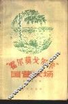 “霍尔莫戈尔卡”国营农场 封面